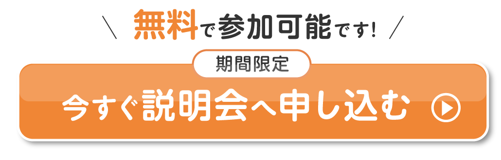 今すぐ説明会へ申し込む